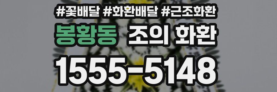 봉황동 조의 화환