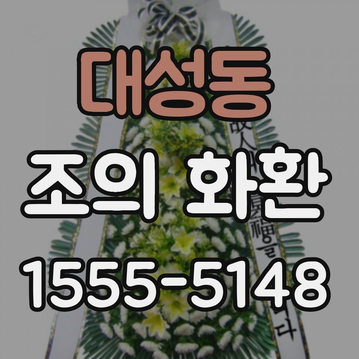 대성동 조의 화환 배송 전 확인해야 할 항목