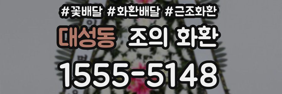 대성동 조의 화환