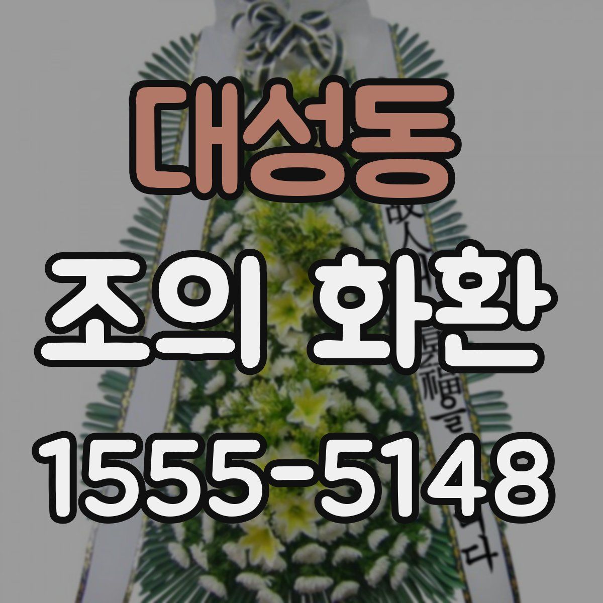 대성동 조의 화환