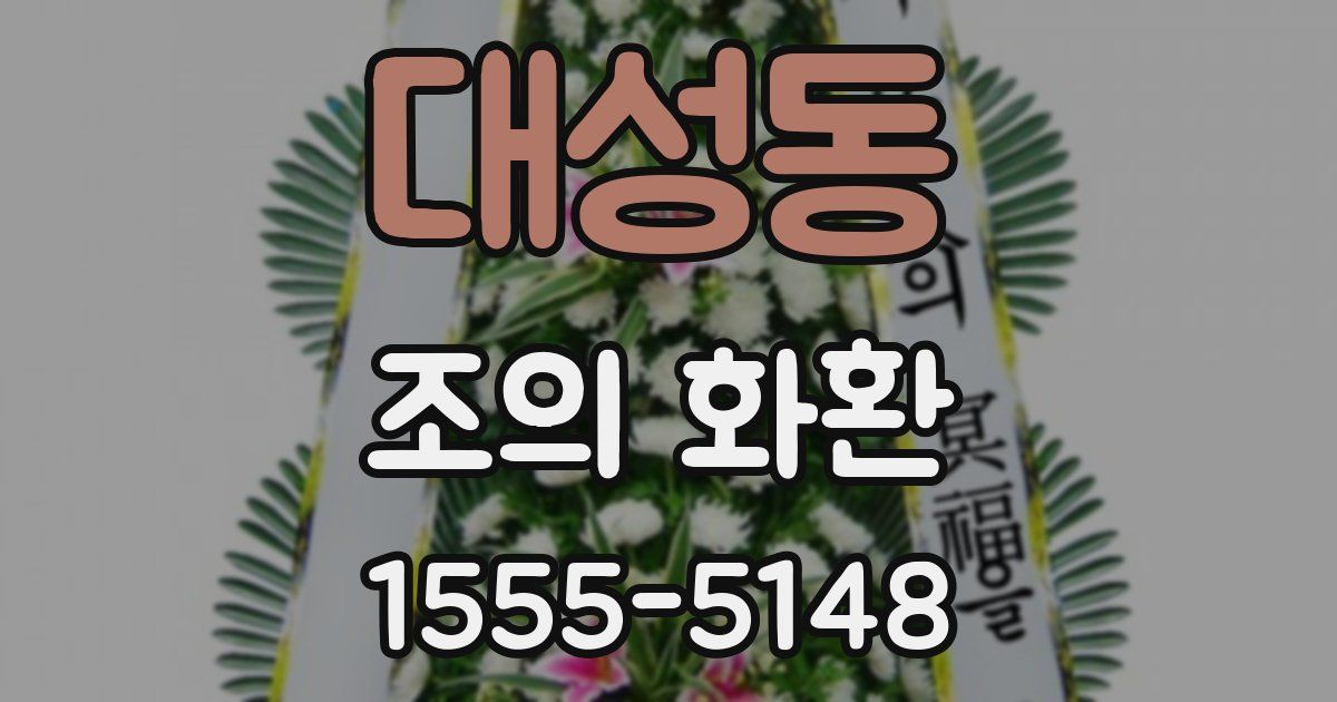 대성동 조의 화환