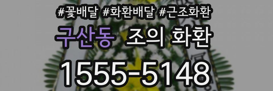 구산동 조의 화환