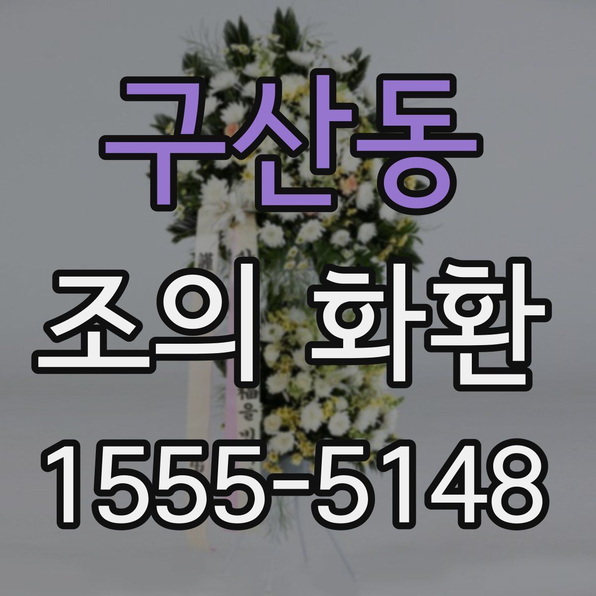 구산동 조의 화환