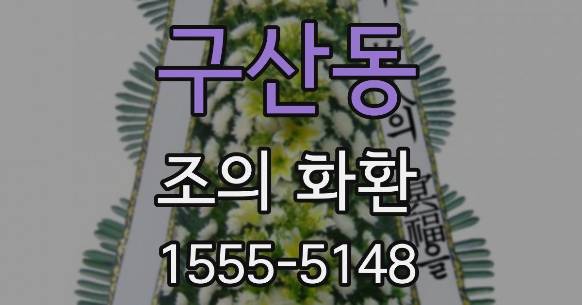 구산동 조의 화환