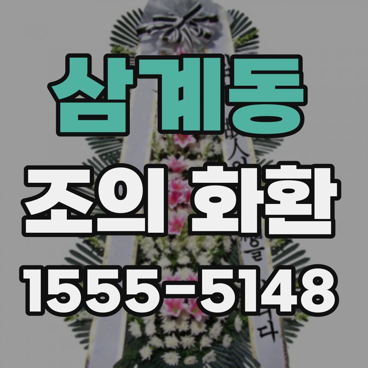 삼계동 조의 화환