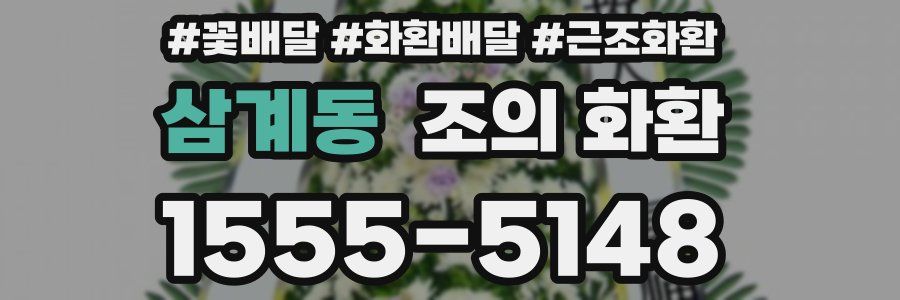 삼계동 조의 화환