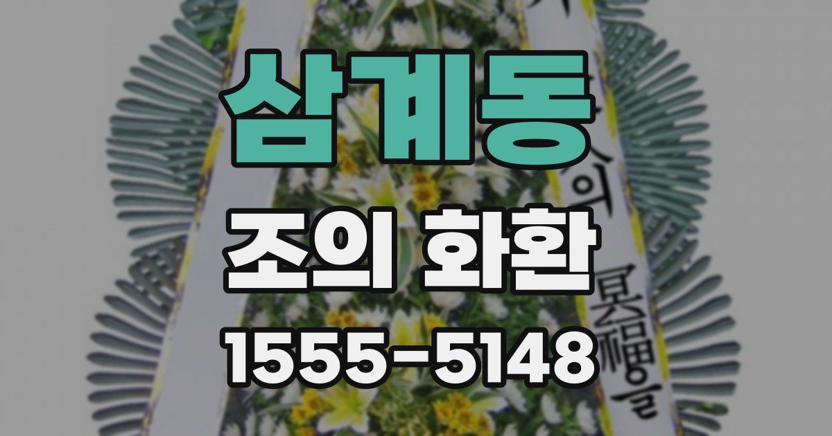 삼계동 조의 화환