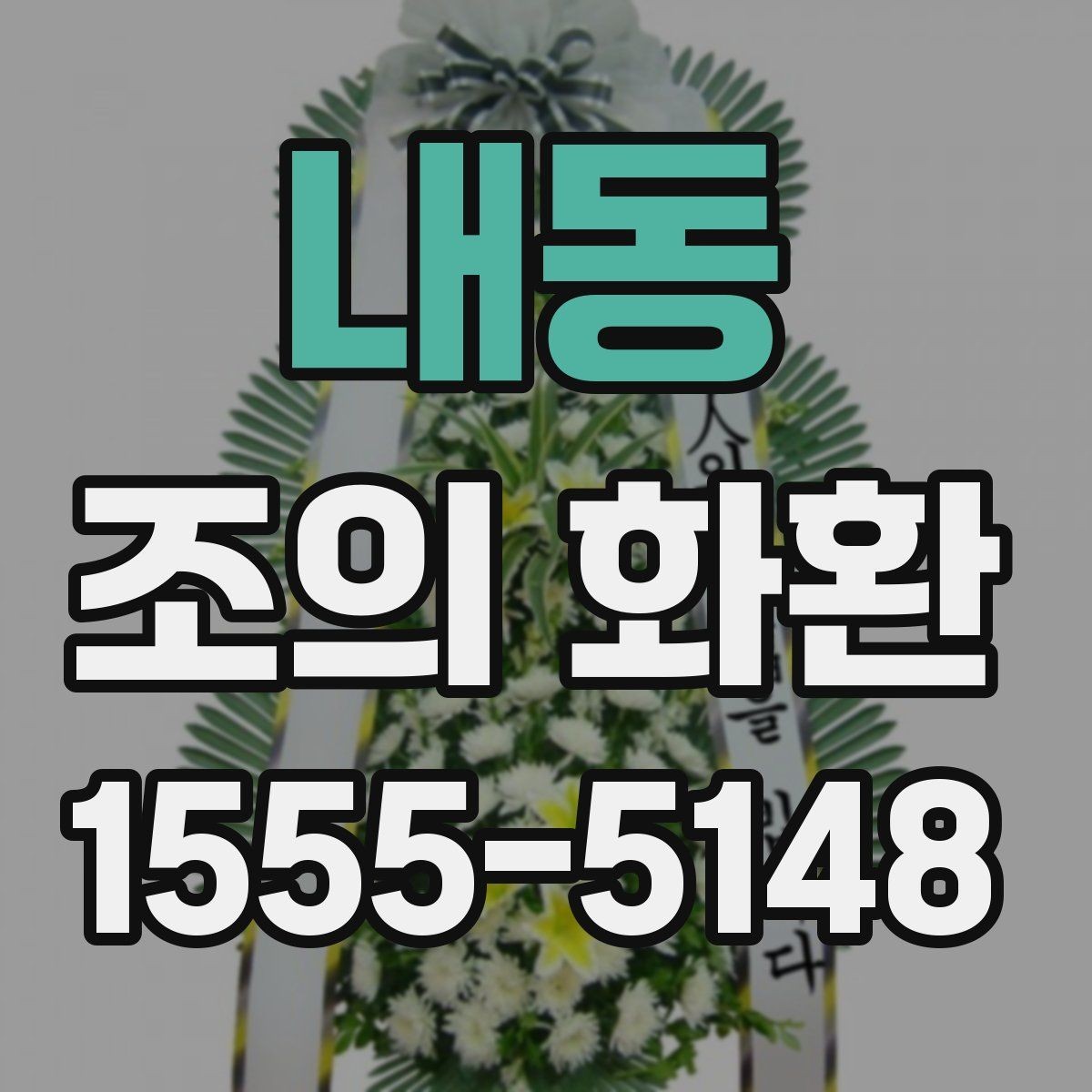 내동 조의 화환 현장 전달을 맡길 때 주의할 점