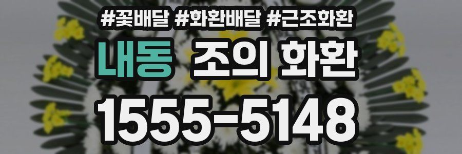 내동 조의 화환