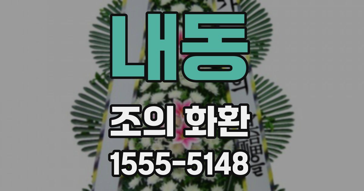내동 조의 화환