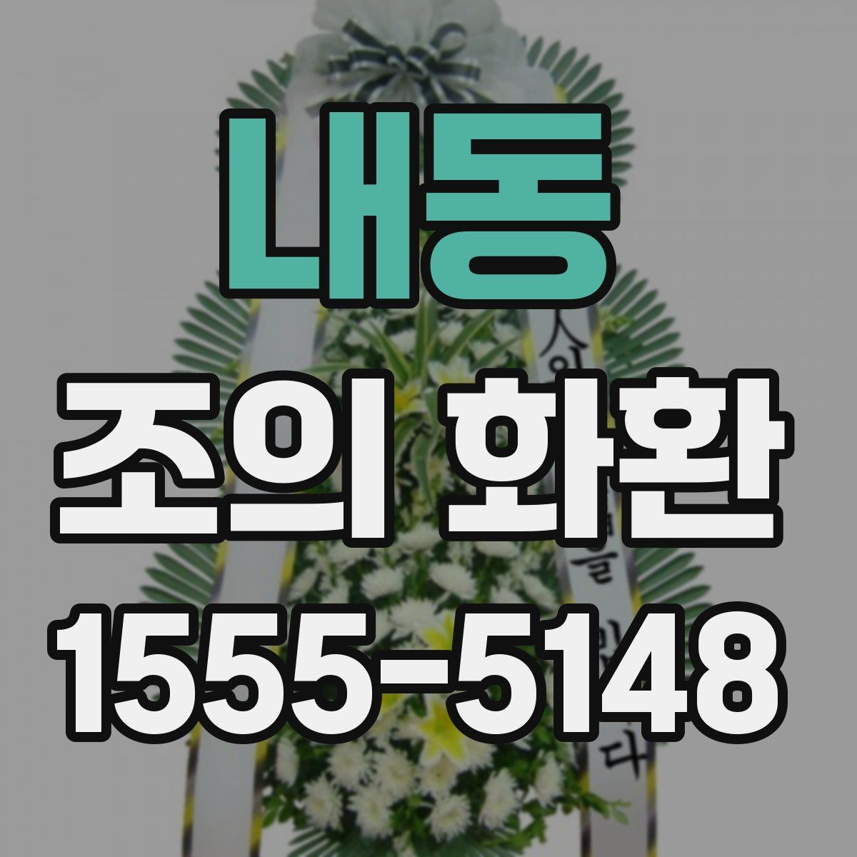내동 조의 화환