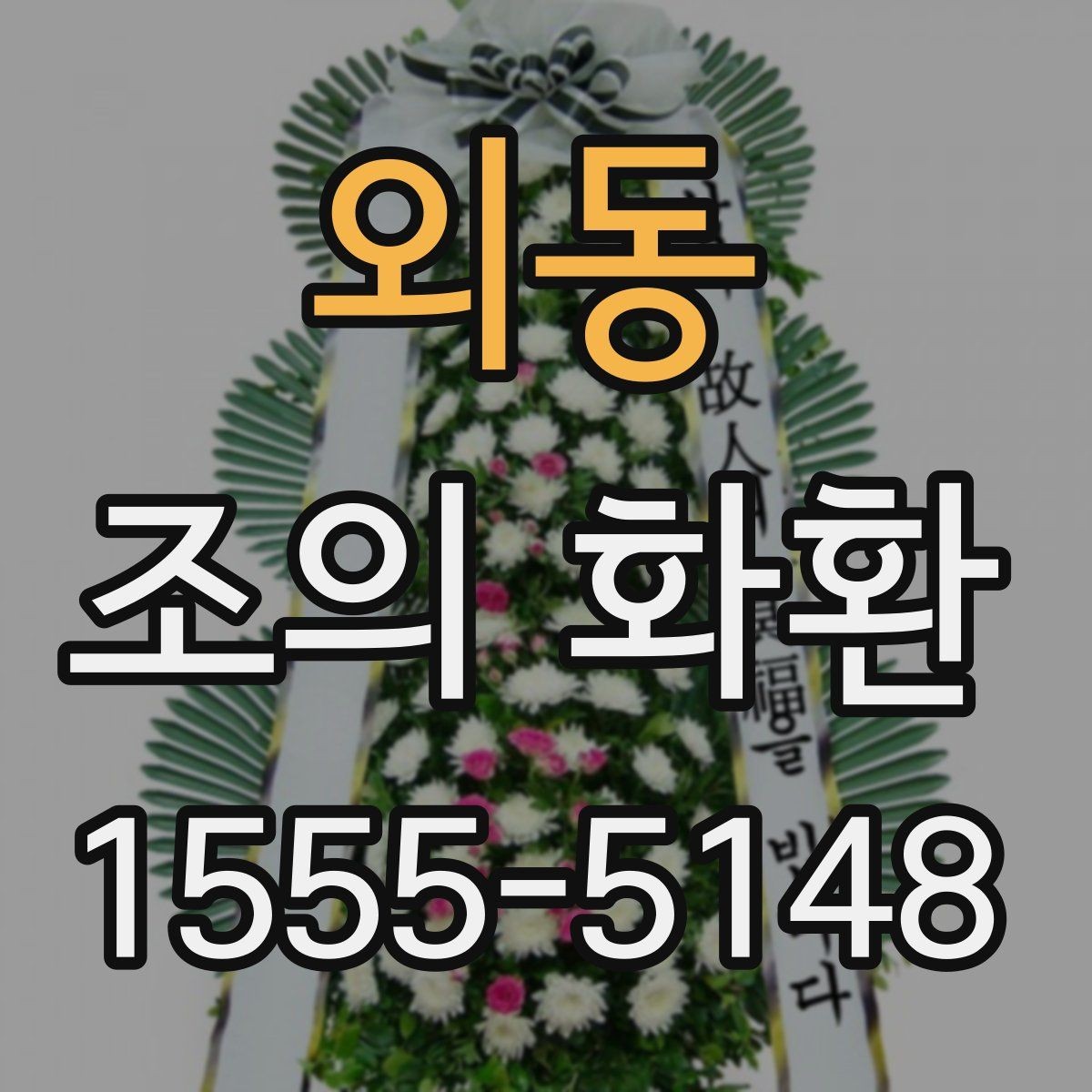 외동 조의 화환 보낼 때 상주 연락처 확인이 필요한 이유