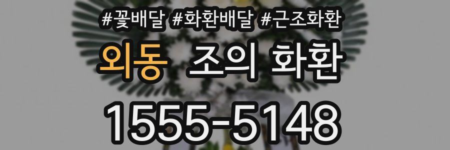 외동 조의 화환