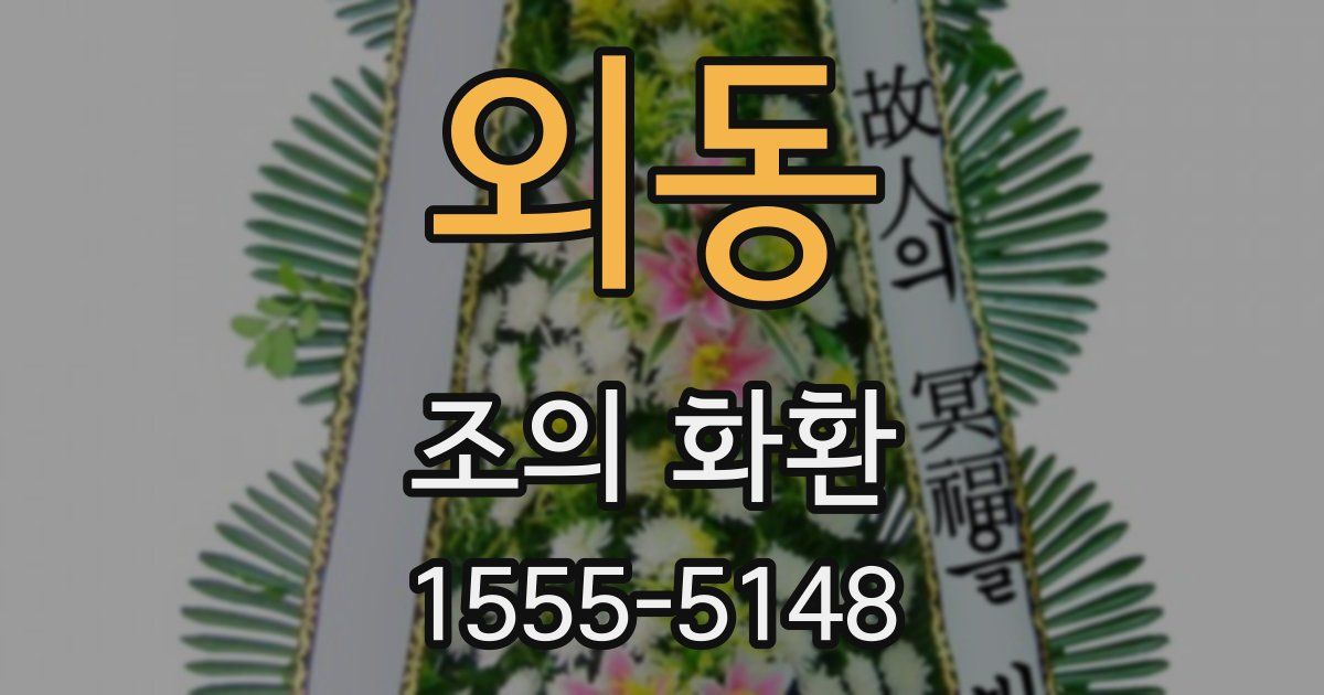 외동 조의 화환