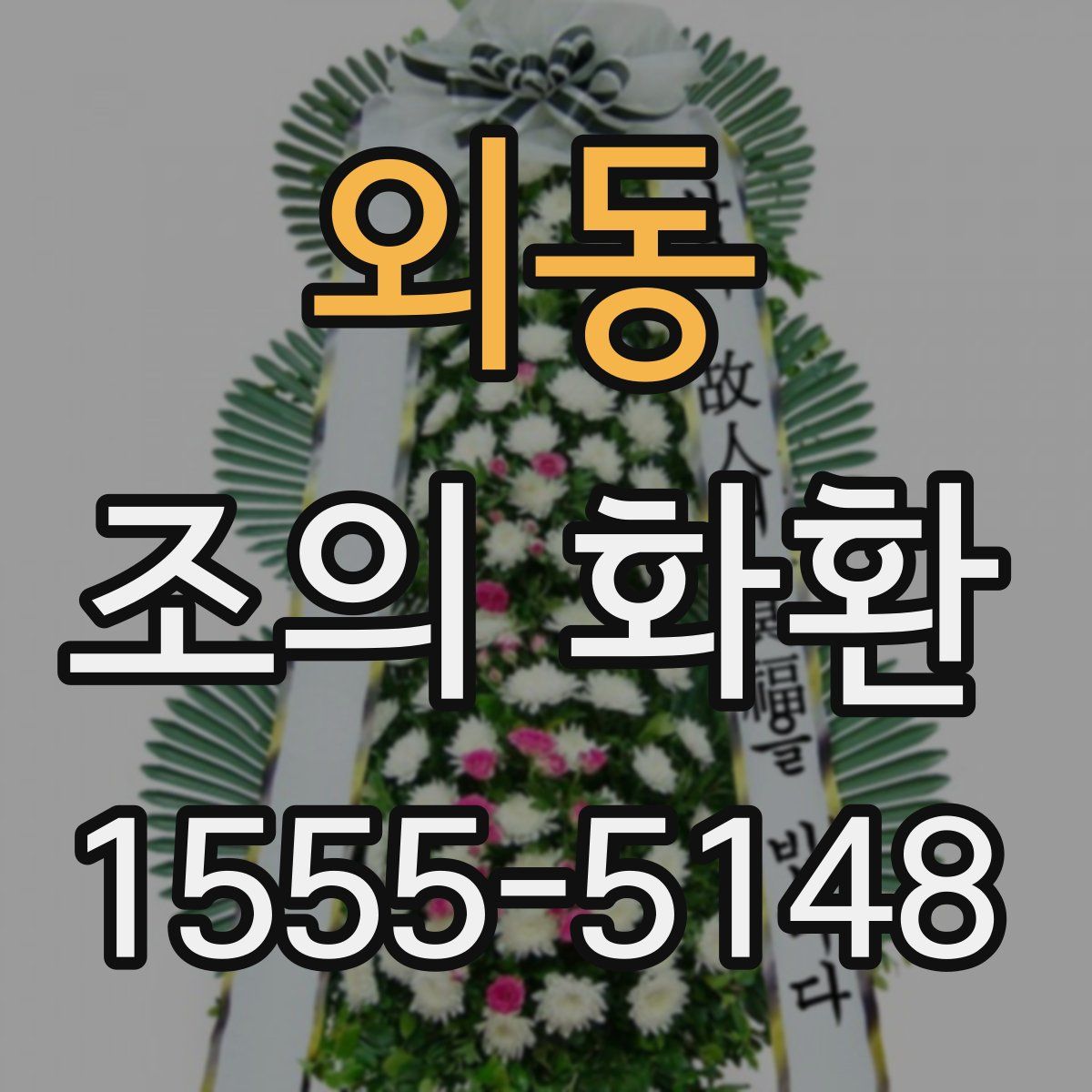 외동 조의 화환