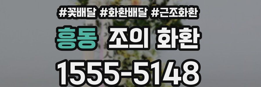 흥동 조의 화환