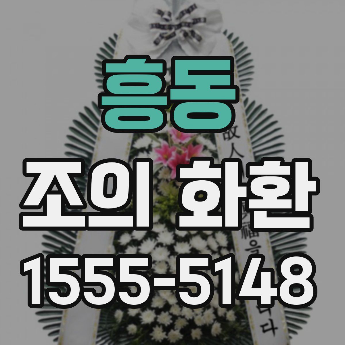 흥동 조의 화환