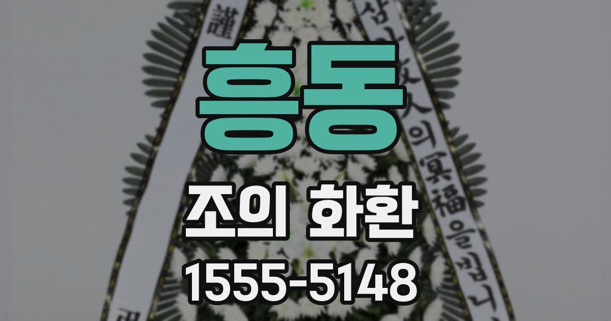 흥동 조의 화환