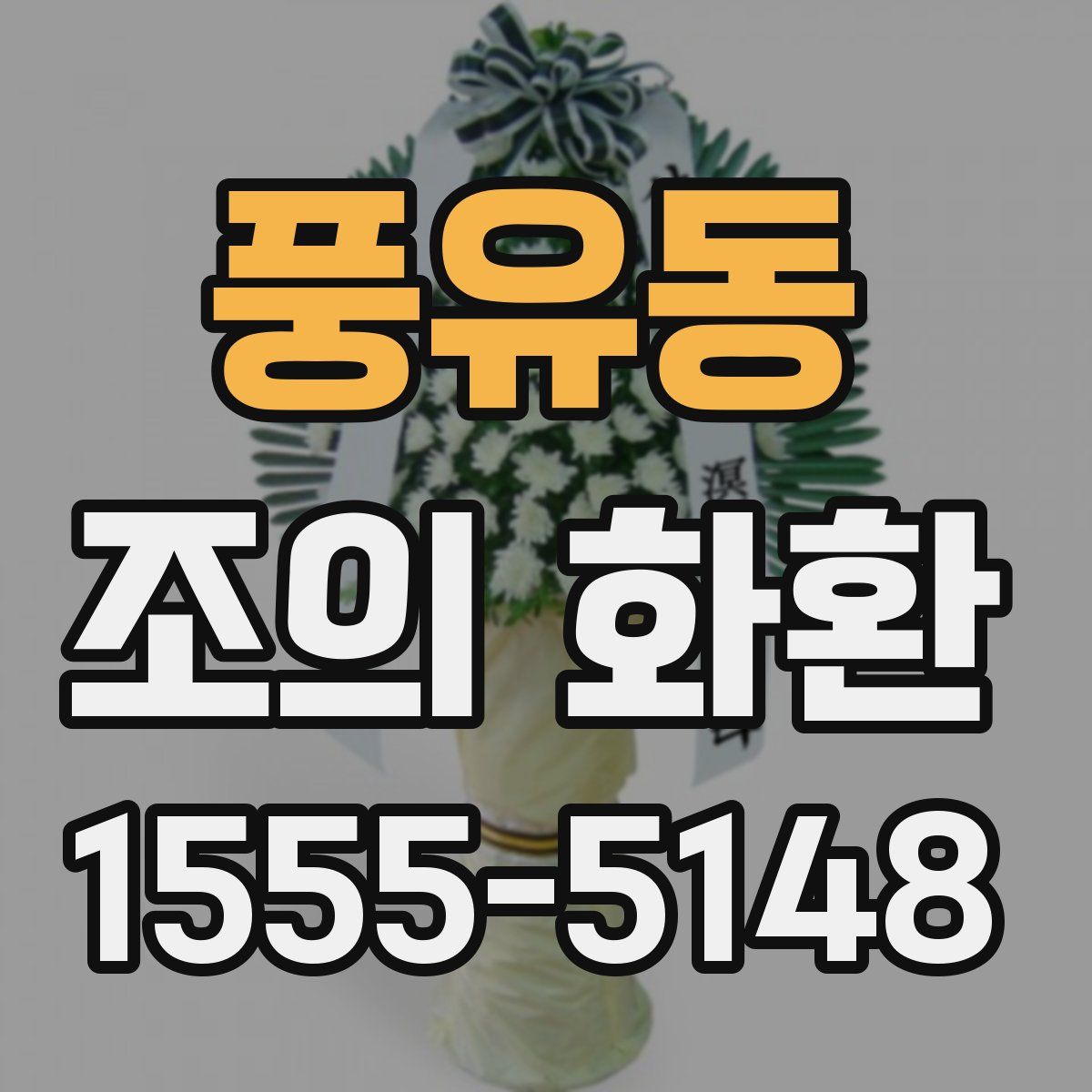 풍유동 조의 화환