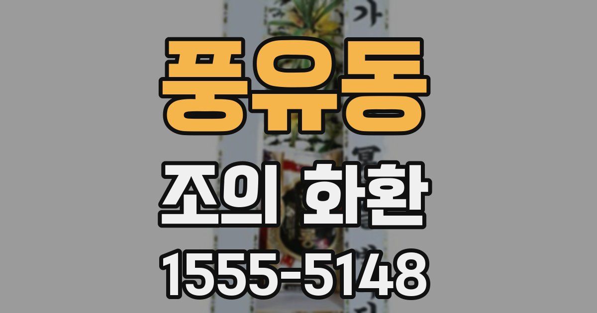 풍유동 조의 화환