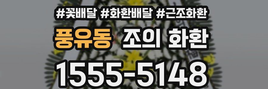 풍유동 조의 화환
