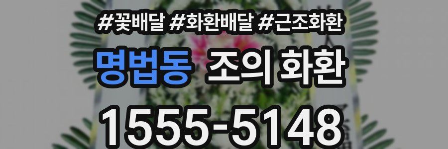 명법동 조의 화환