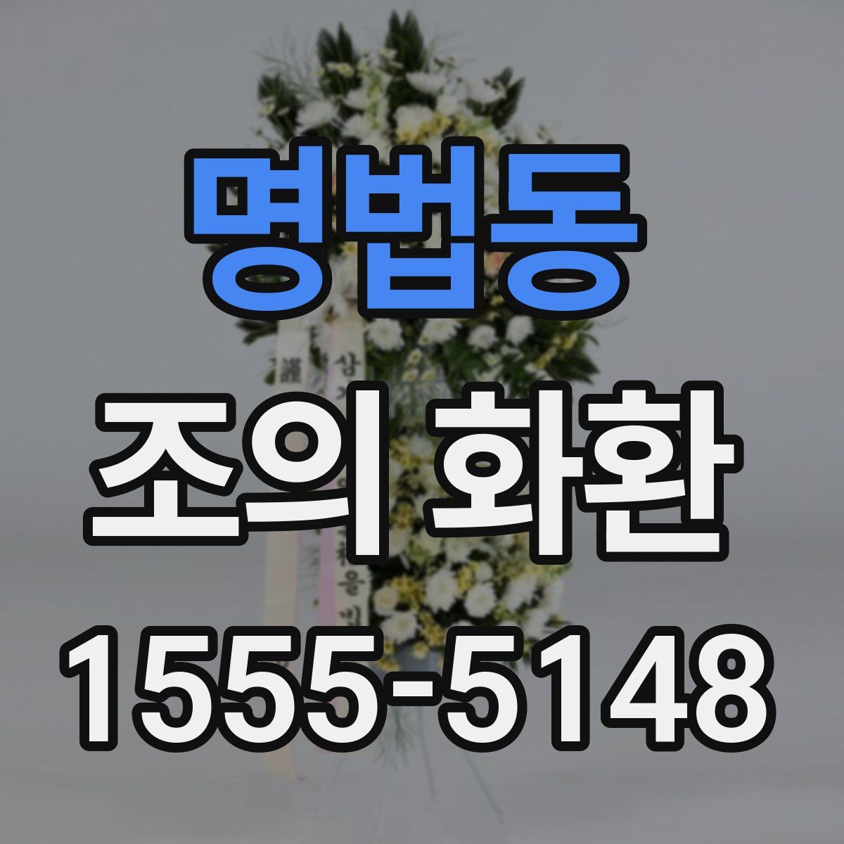 명법동 조의 화환
