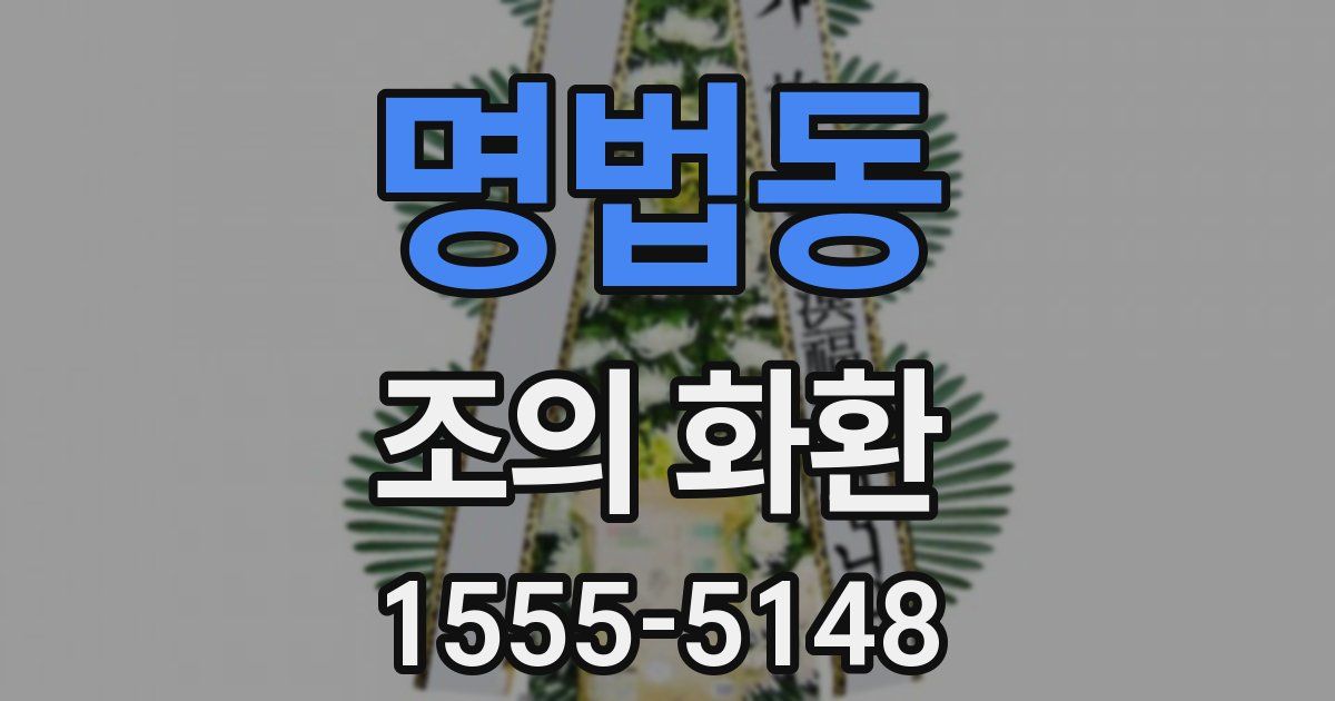 명법동 조의 화환