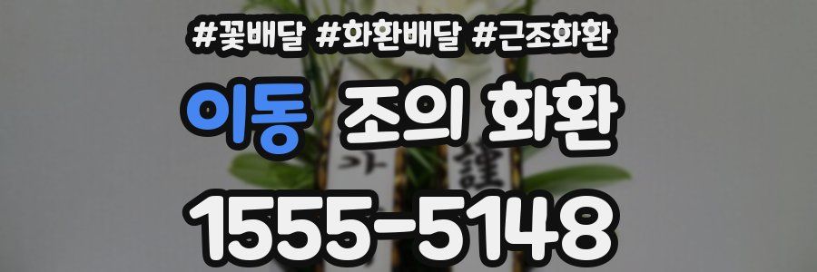 이동 조의 화환