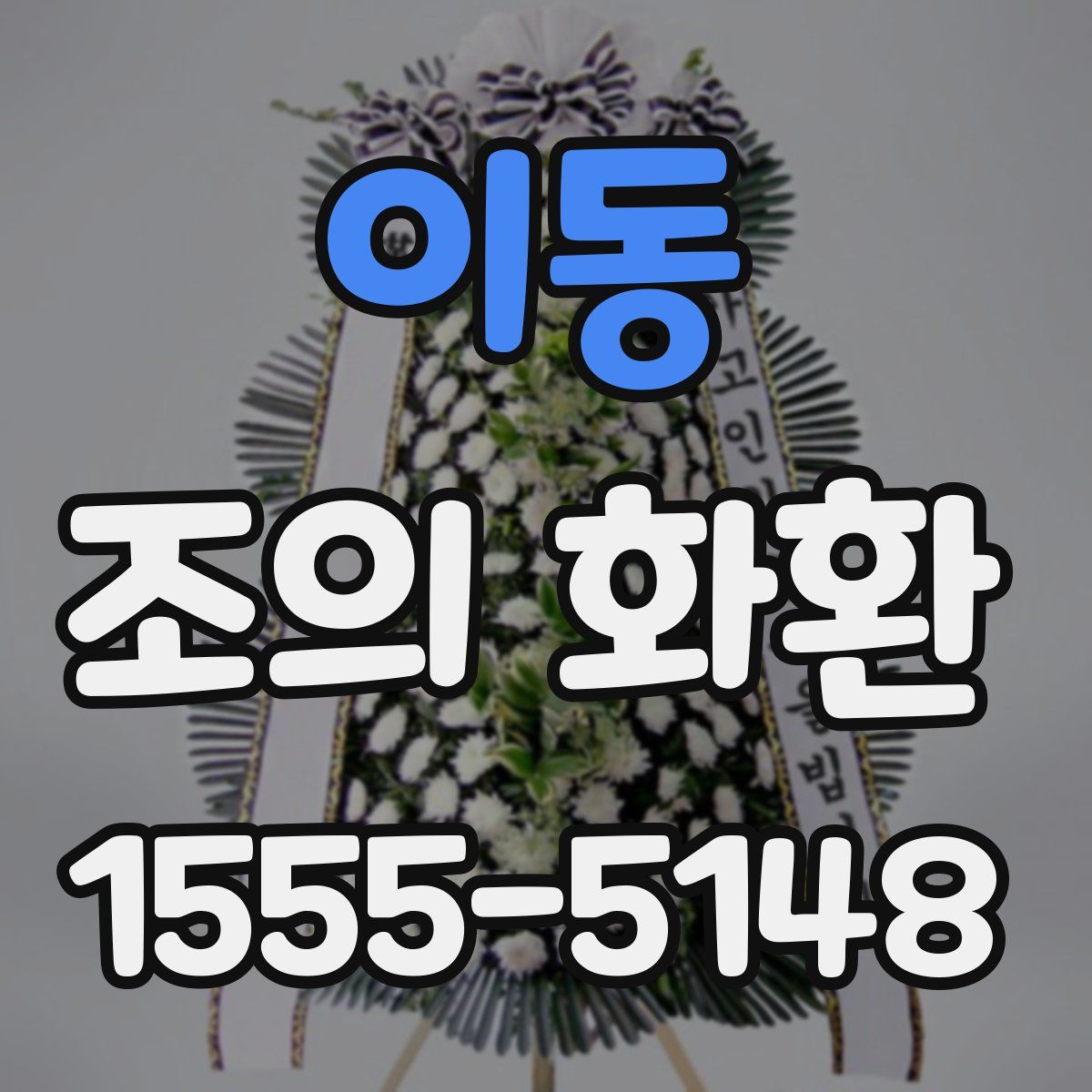 이동 조의 화환