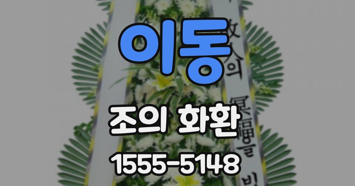 이동 조의 화환