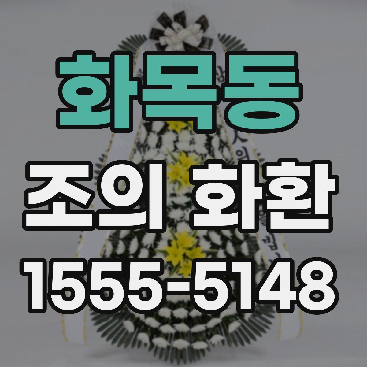화목동 조의 화환