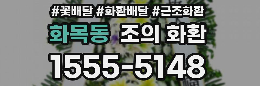 화목동 조의 화환