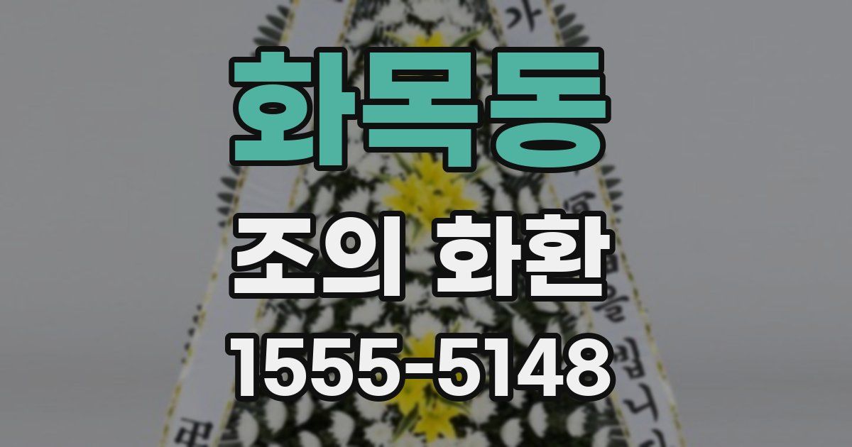 화목동 조의 화환