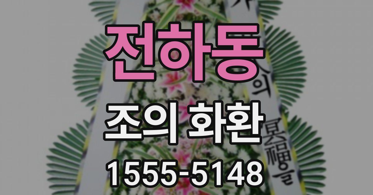전하동 조의 화환