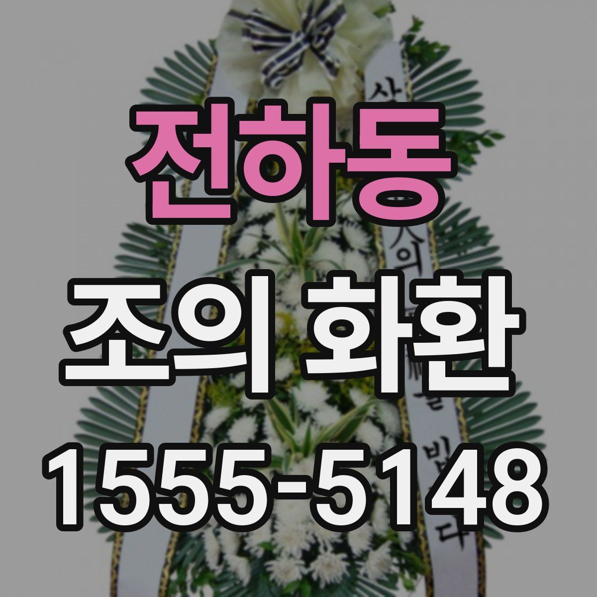 전하동 조의 화환