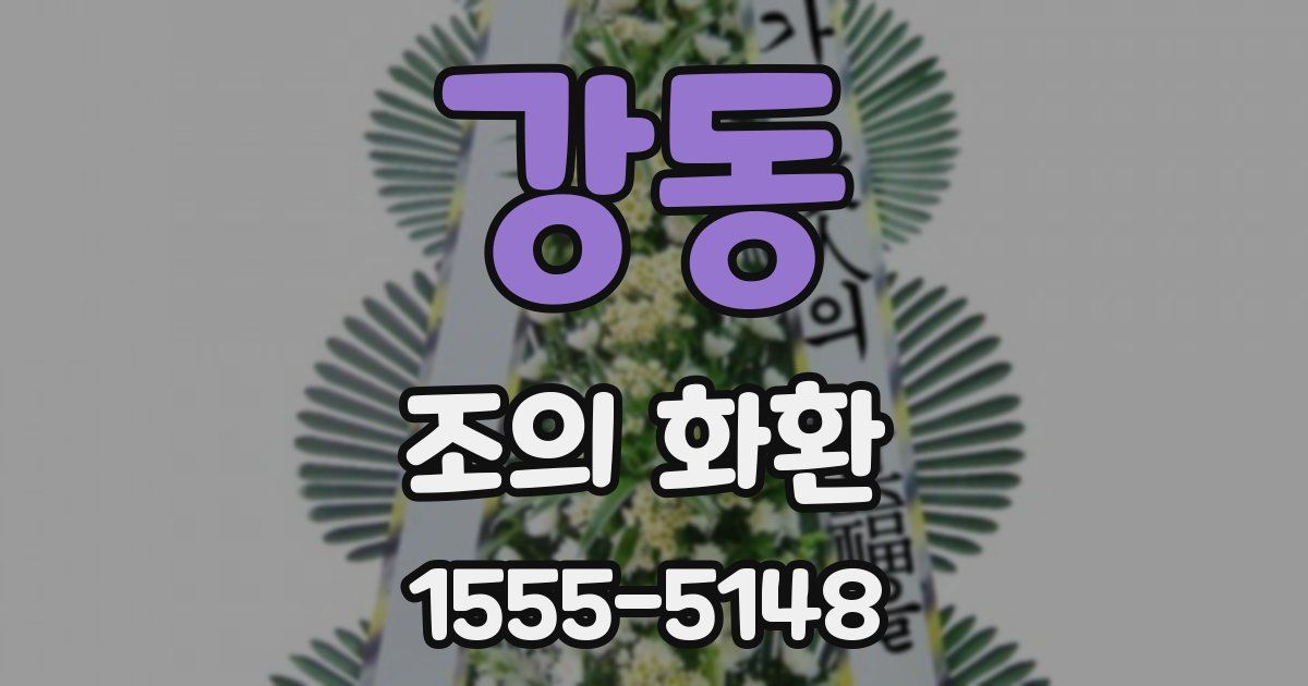 강동 조의 화환