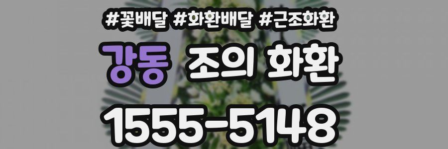 강동 조의 화환