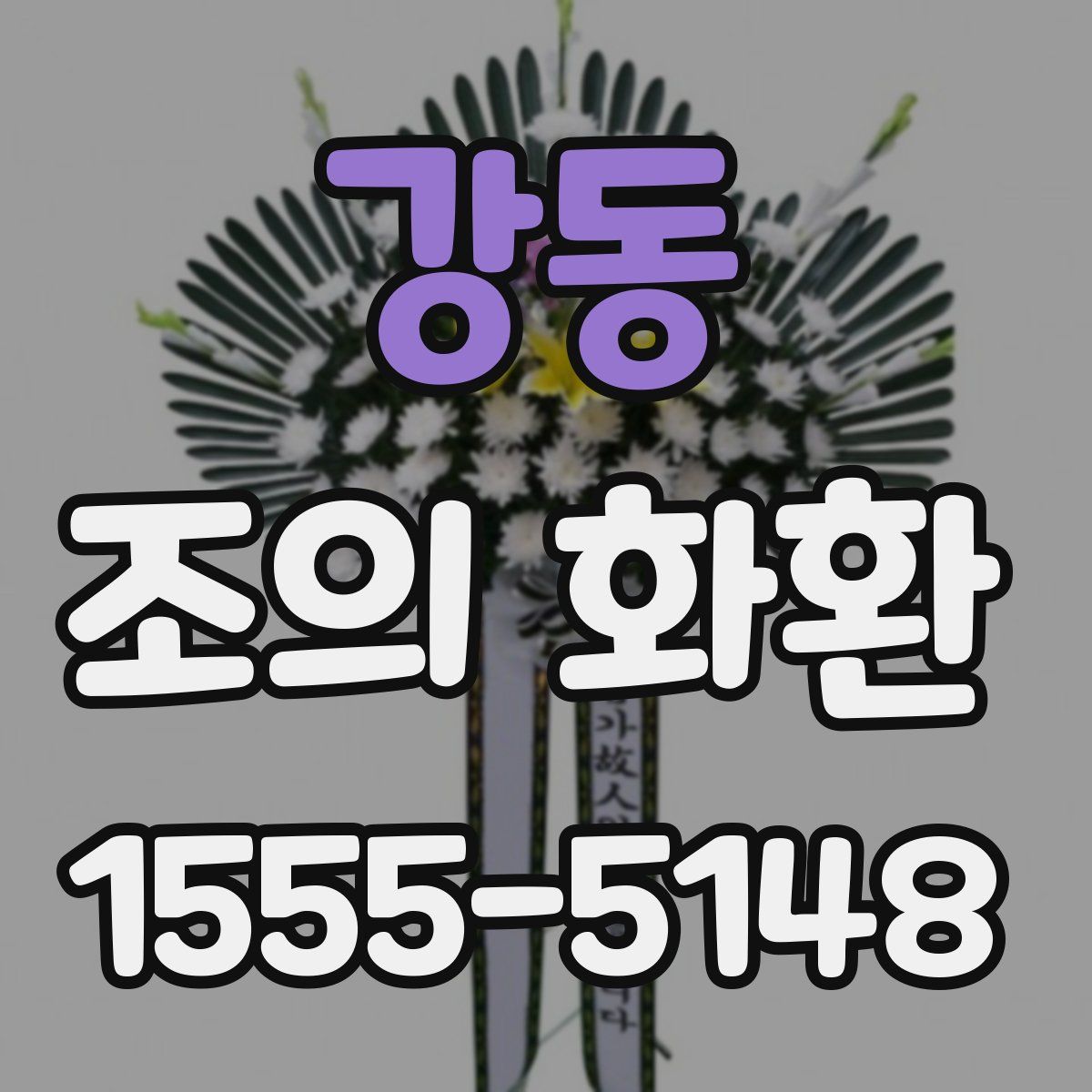 강동 조의 화환