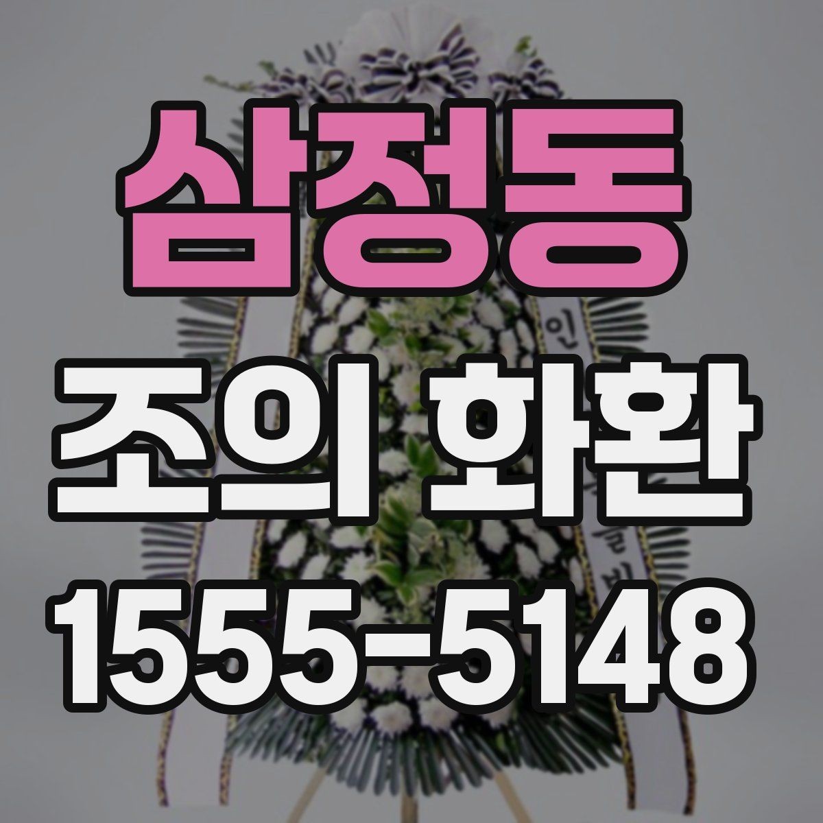삼정동 조의 화환 크기 선택 기준 정리