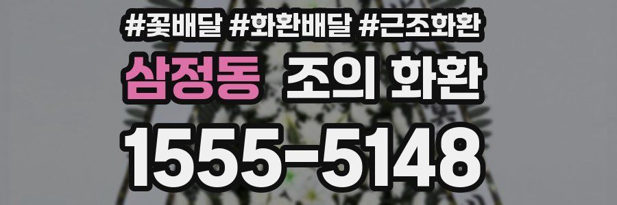 삼정동 조의 화환