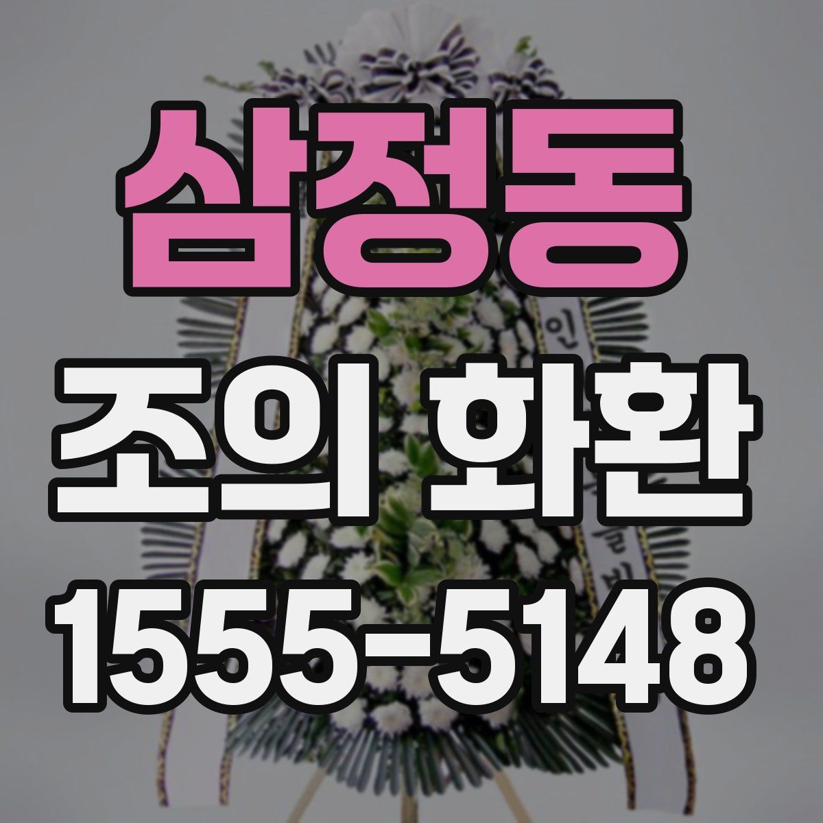 삼정동 조의 화환