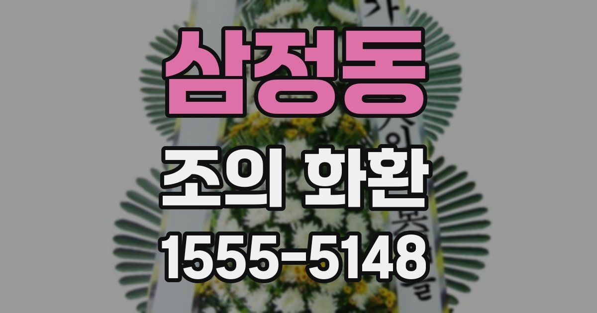 삼정동 조의 화환