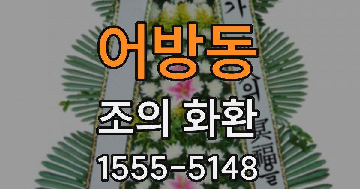 어방동 조의 화환