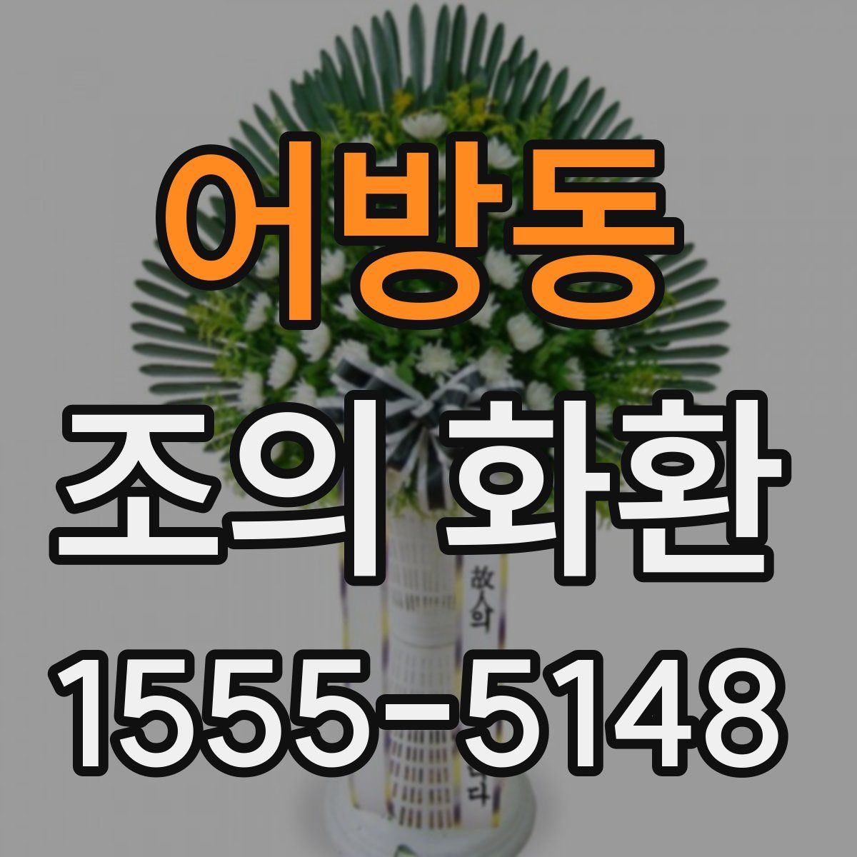 어방동 조의 화환