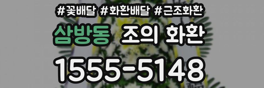 삼방동 조의 화환
