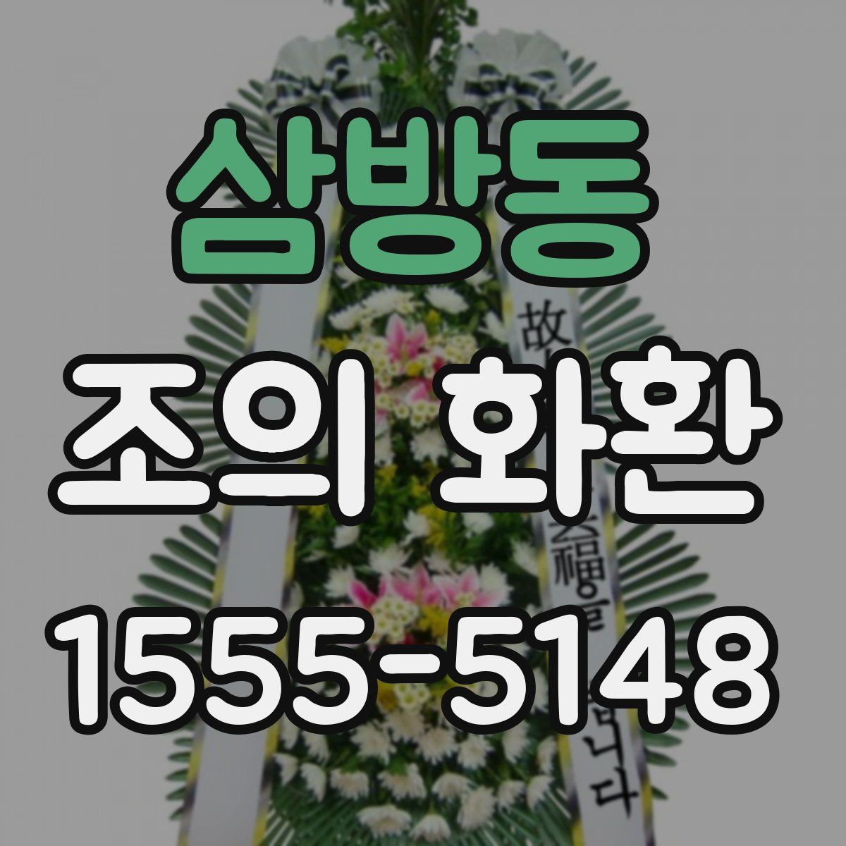 삼방동 조의 화환