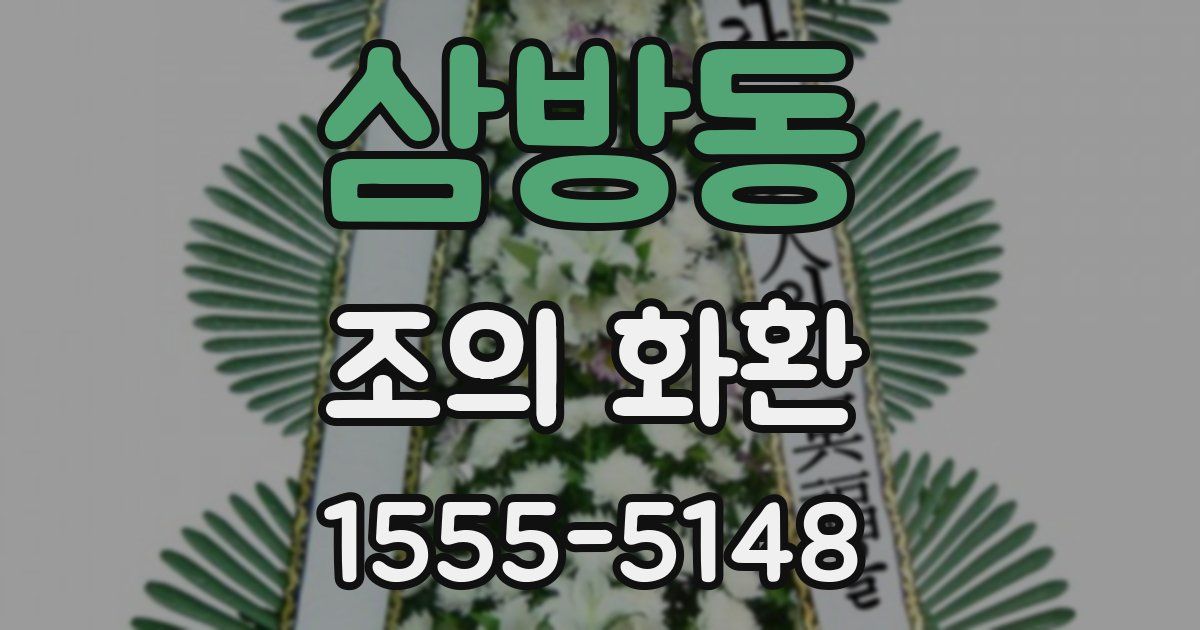 삼방동 조의 화환