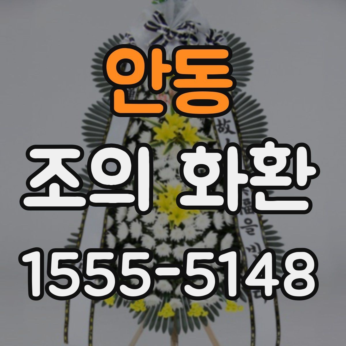 안동 조의 화환 개업·개소식용 구성 살펴보기