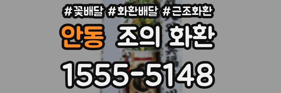 안동 조의 화환
